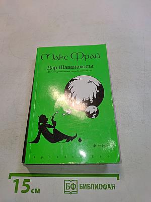 Дар Шаванахолы
