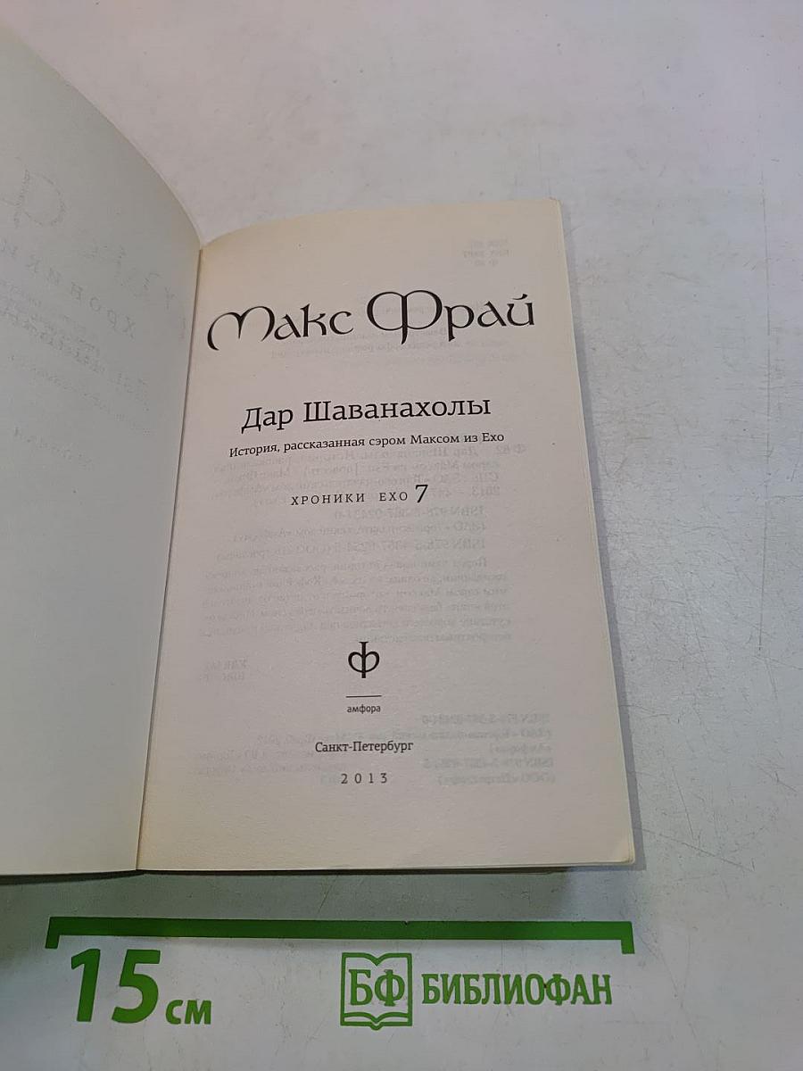 Дар Шаванахолы