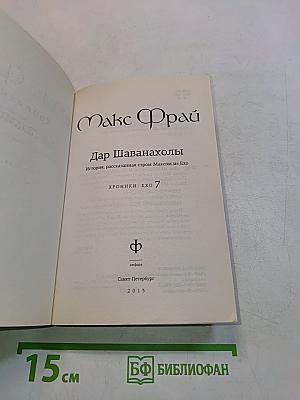 Дар Шаванахолы