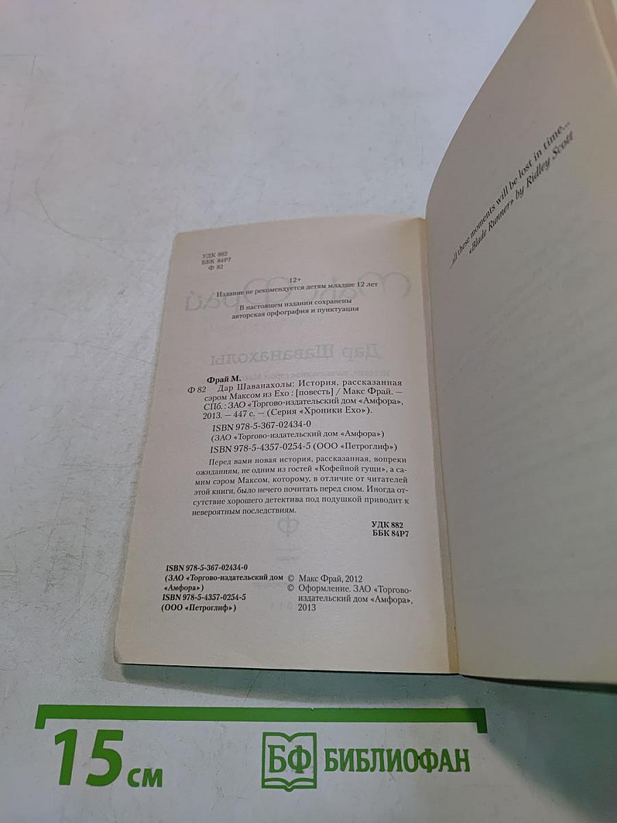 Дар Шаванахолы