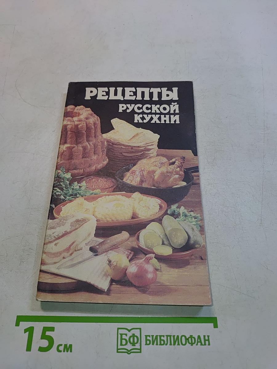 Рецепты русской кухни