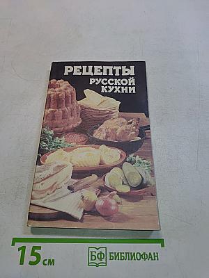 Рецепты русской кухни