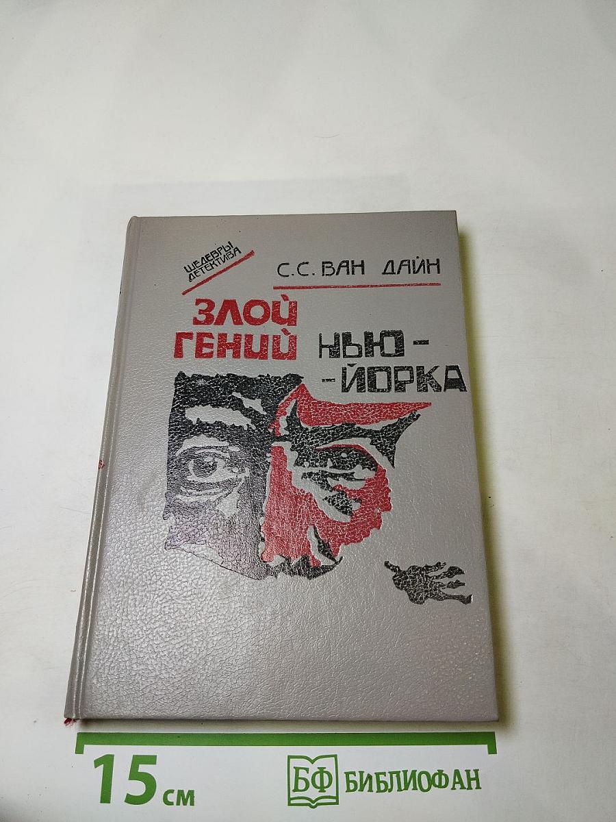 Злой гений Нью-Йорка. Романы