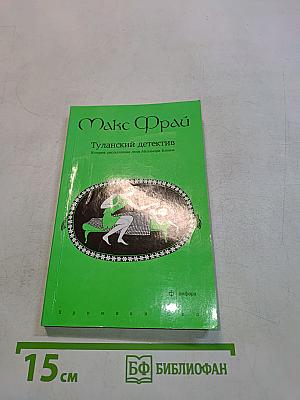 Туланский детектив. История, рассказанная леди Меламори Блимм
