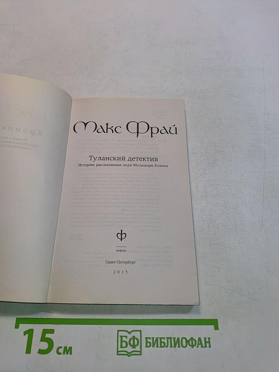 Туланский детектив. История, рассказанная леди Меламори Блимм