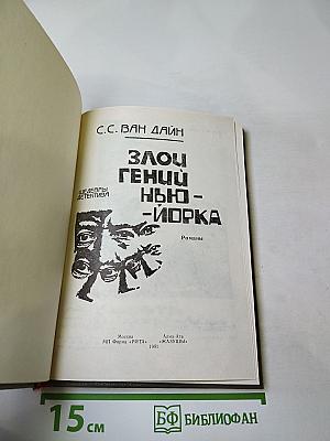 Злой гений Нью-Йорка. Романы