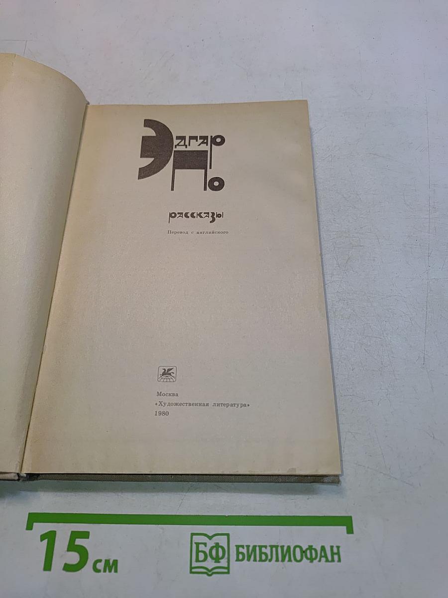 Эдгар Аллан По. Рассказы