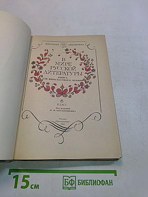 В мире русской литературы. Книга для внеклассного чтения. 6 класс