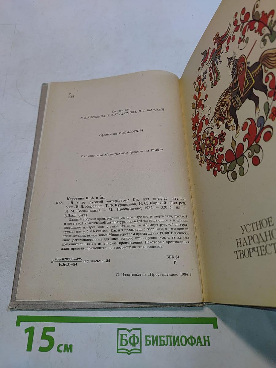 В мире русской литературы. Книга для внеклассного чтения. 6 класс