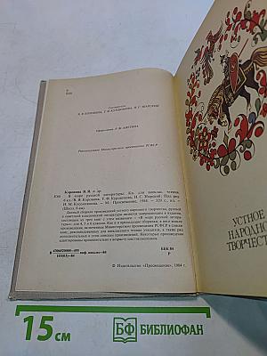 В мире русской литературы. Книга для внеклассного чтения. 6 класс