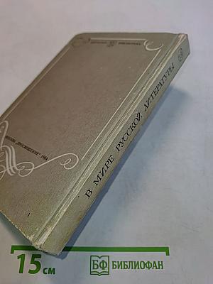 В мире русской литературы. Книга для внеклассного чтения. 6 класс