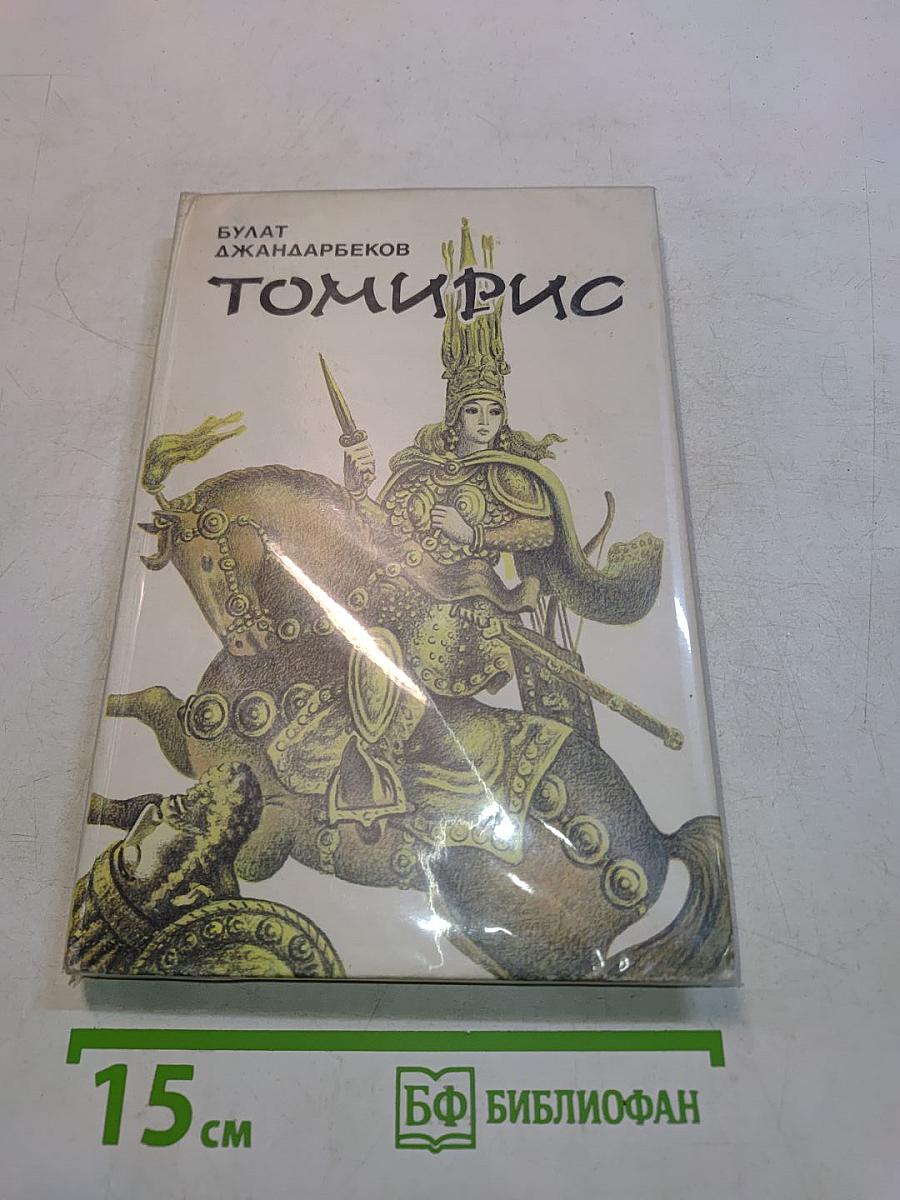 Томирис
