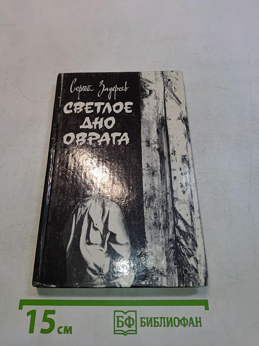 Светлое дно оврага