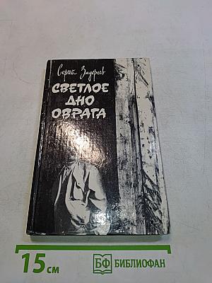 Светлое дно оврага