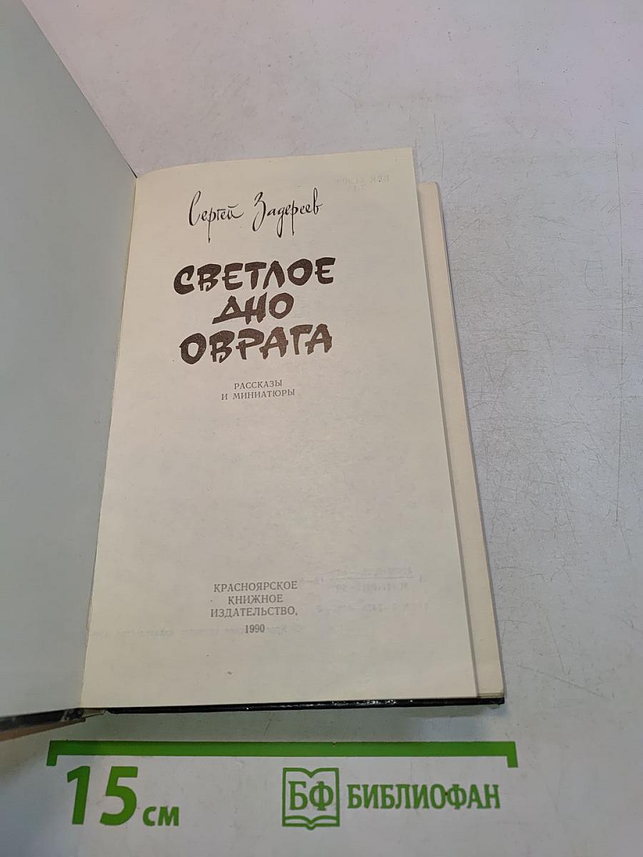 Светлое дно оврага