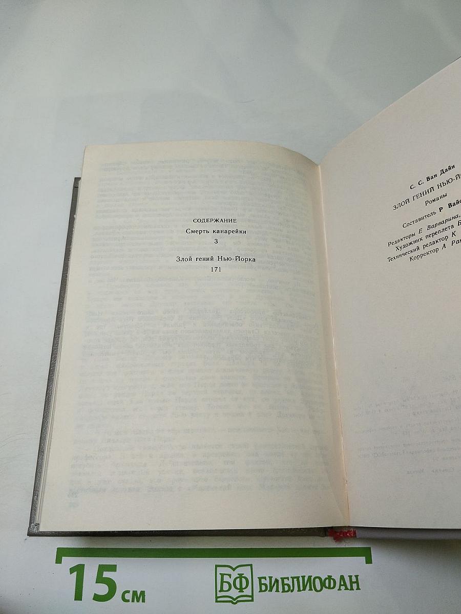 Злой гений Нью-Йорка. Романы