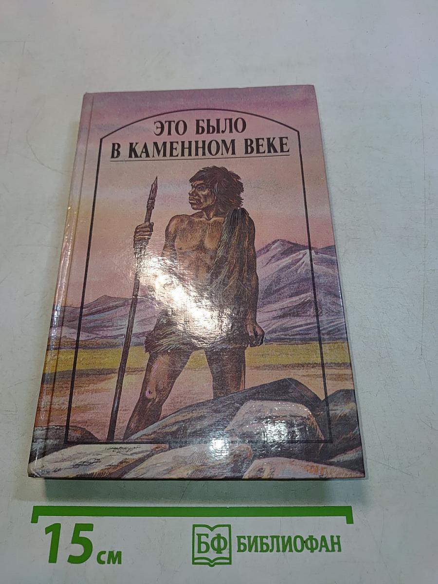 Это было в каменном веке