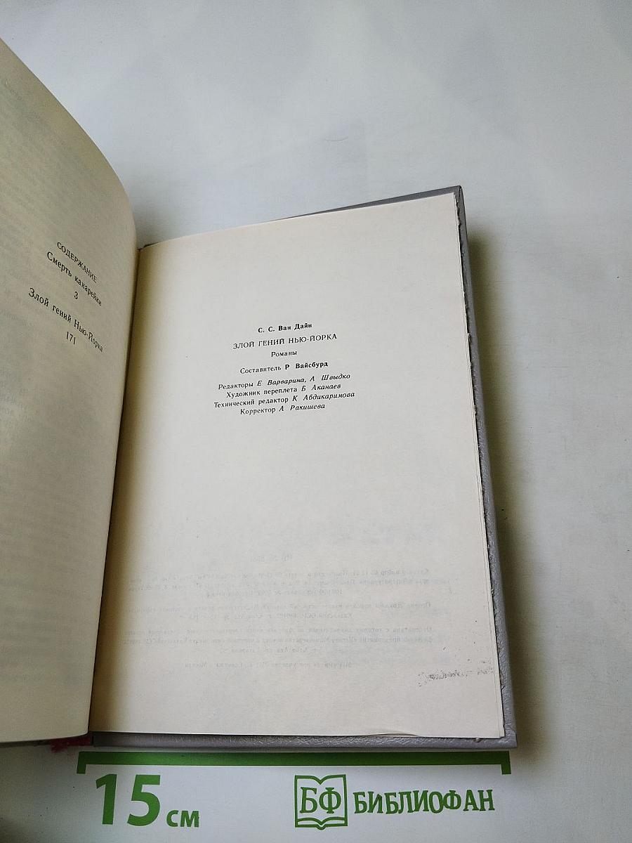 Злой гений Нью-Йорка. Романы