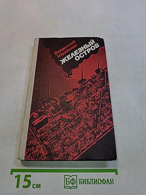 Железный остров