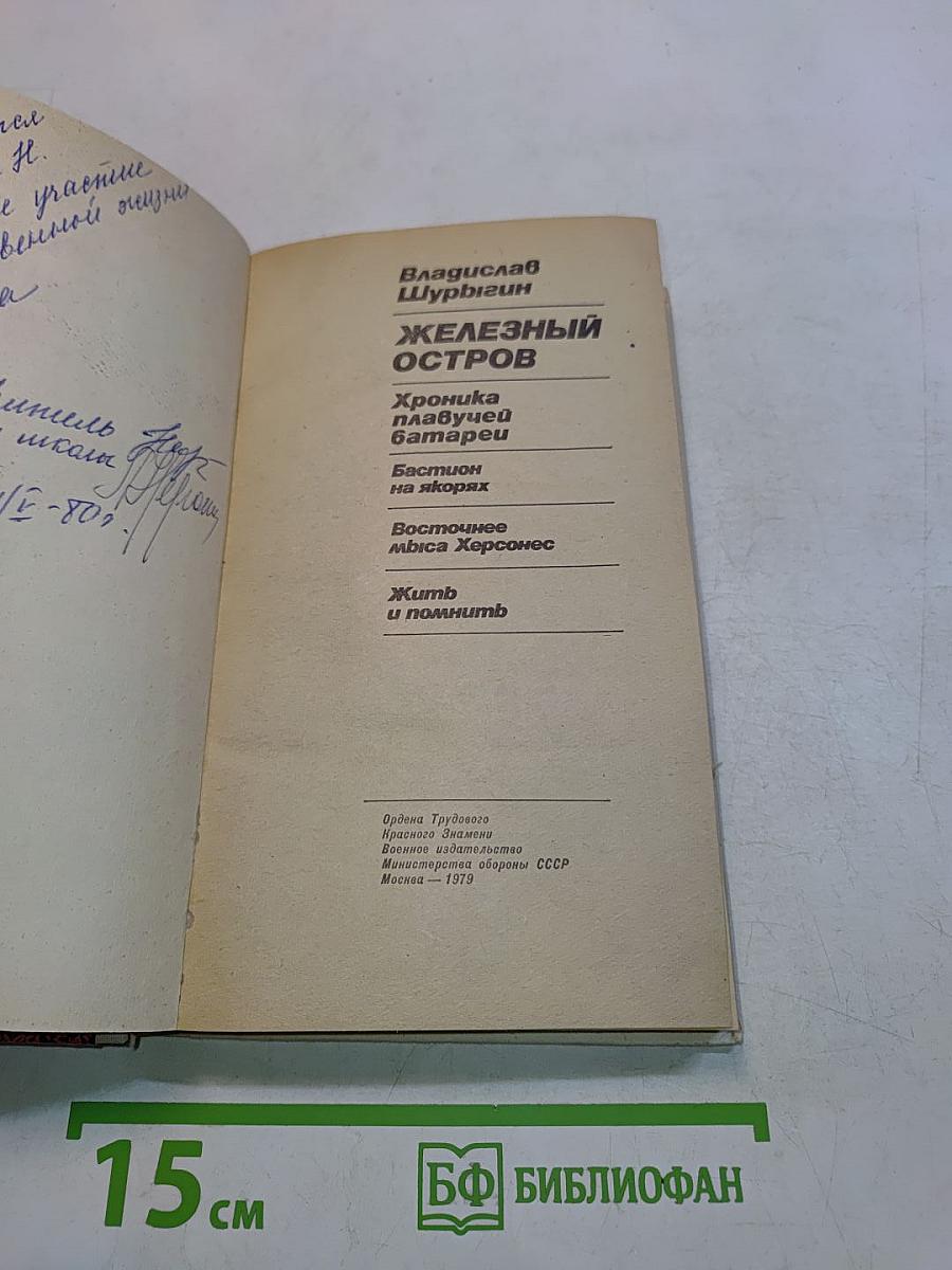 Железный остров