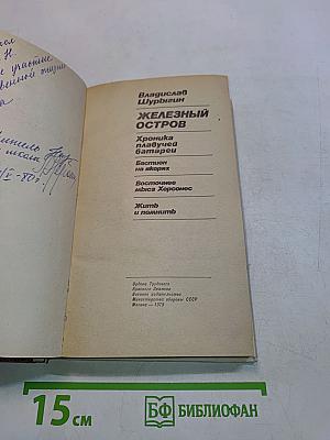 Железный остров