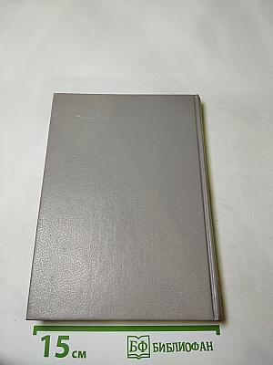 Злой гений Нью-Йорка. Романы