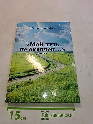«Мой путь не окончен...» стихи