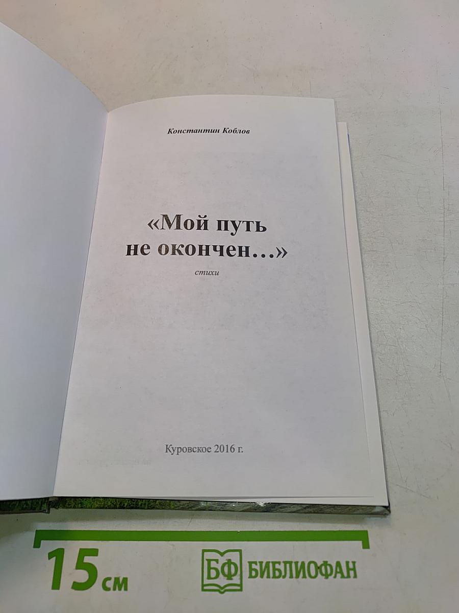 «Мой путь не окончен...» стихи