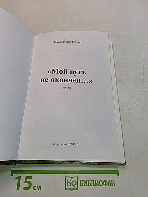 «Мой путь не окончен...» стихи