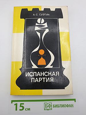 Испанская партия