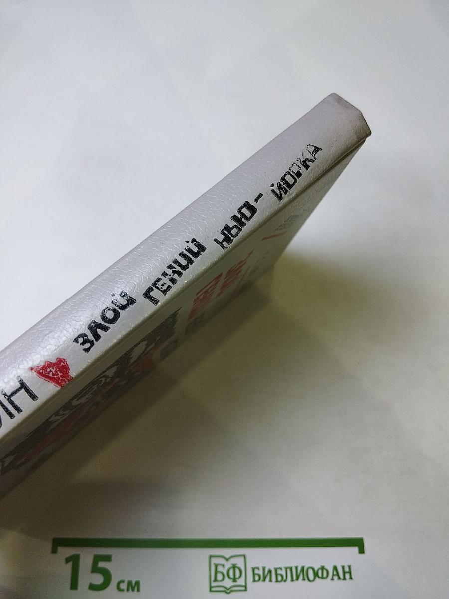 Злой гений Нью-Йорка. Романы