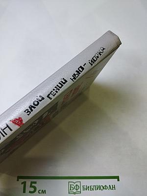 Злой гений Нью-Йорка. Романы