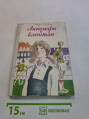 Аннемари и капитан