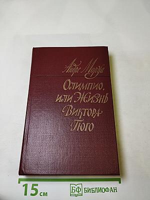 Олимпио, или Жизнь Виктора Гюго