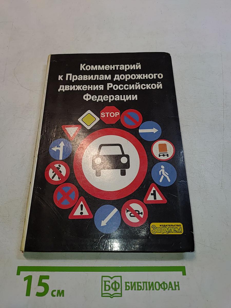 Комментарий к Правилам дорожного движения Российской Федерации