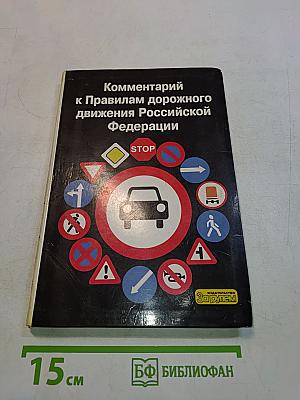 Комментарий к Правилам дорожного движения Российской Федерации