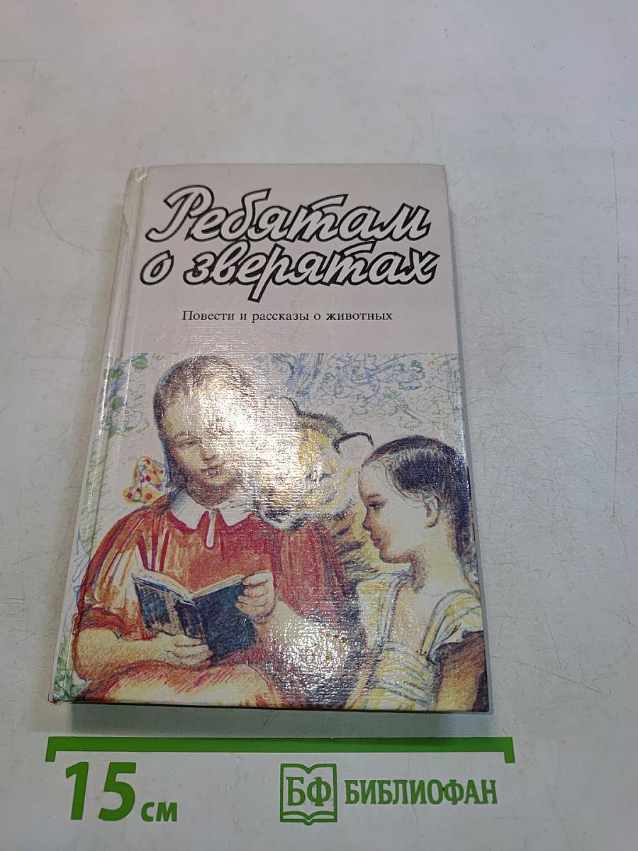 Ребятам о зверях. Повести и рассказы о животных