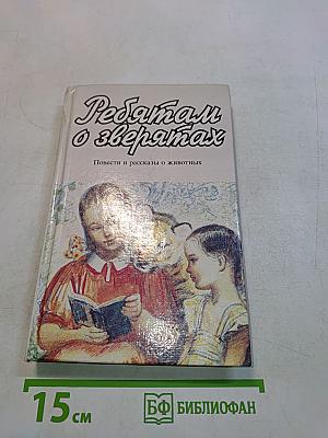 Ребятам о зверях. Повести и рассказы о животных