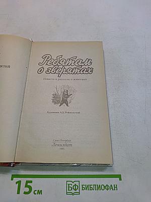 Ребятам о зверях. Повести и рассказы о животных