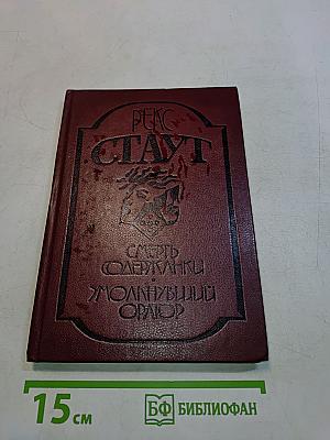 Смерть Содерлинга. Умолкнувший оратор