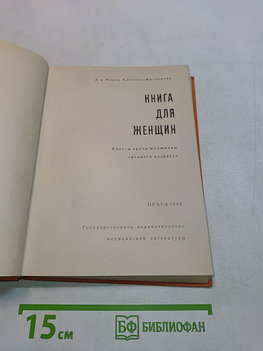 Книга для женщин