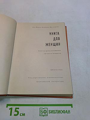 Книга для женщин