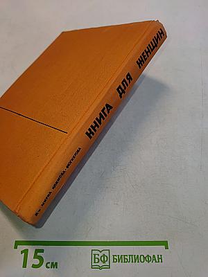 Книга для женщин