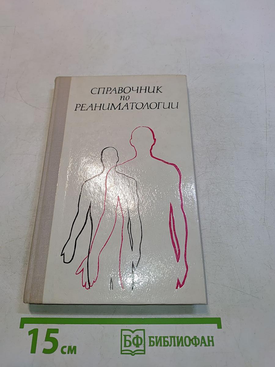 Справочник по реаниматологии