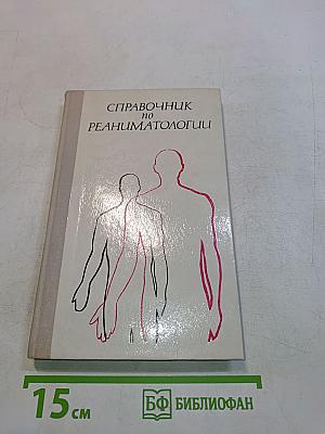 Справочник по реаниматологии