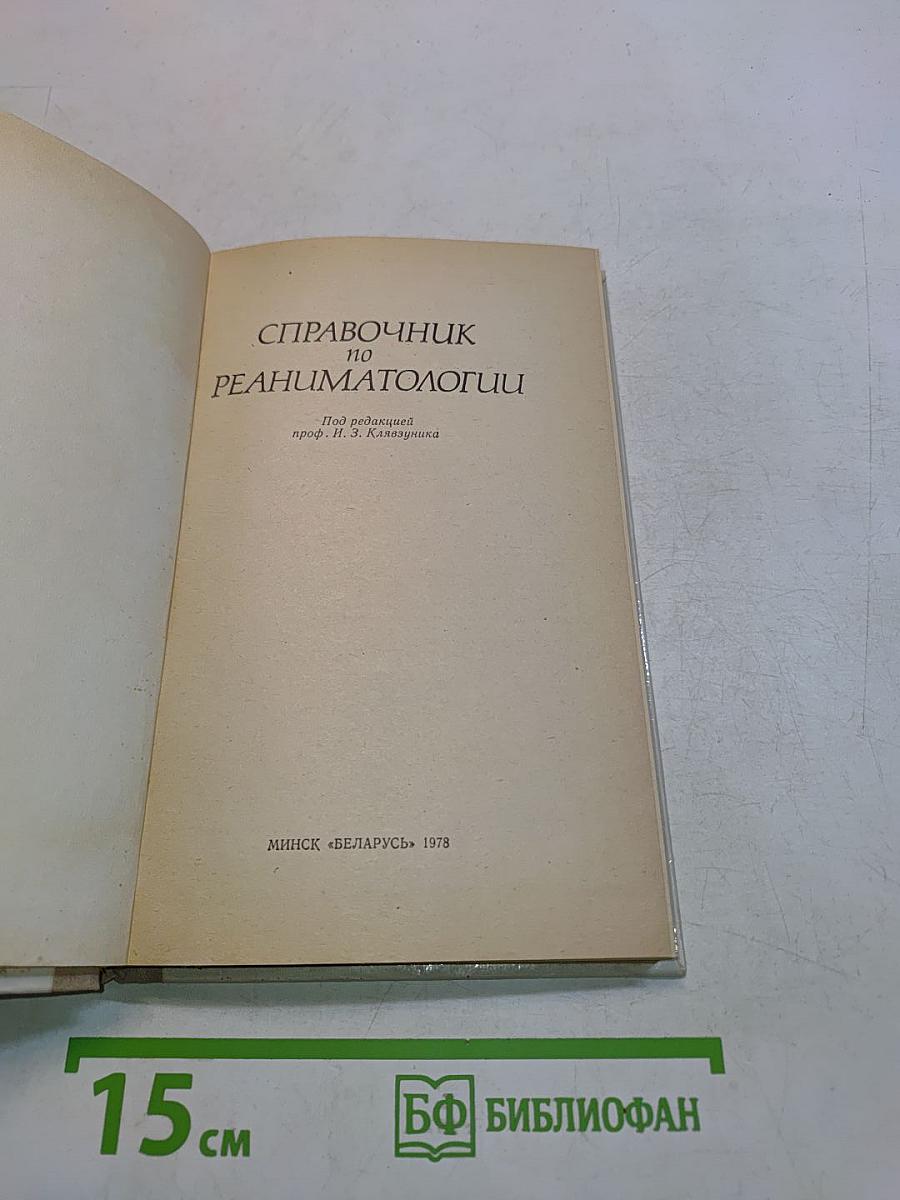 Справочник по реаниматологии