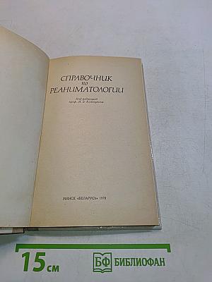 Справочник по реаниматологии