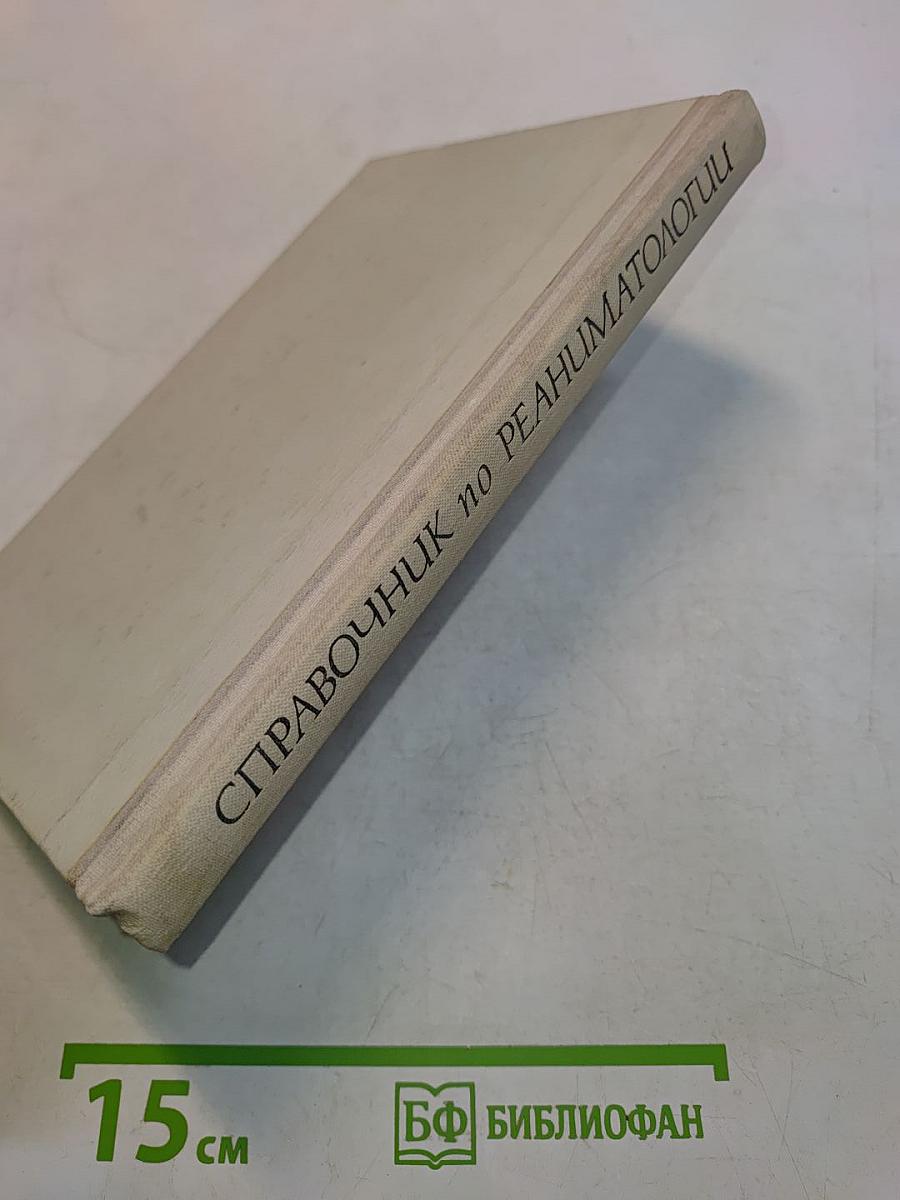 Справочник по реаниматологии