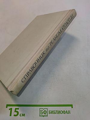 Справочник по реаниматологии