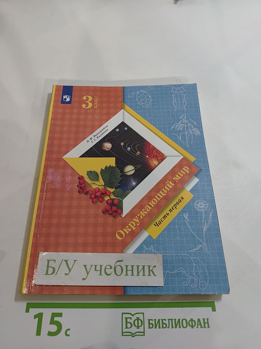 Окружающий мир 3 класс, Часть первая